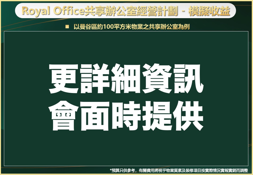 日本 做生意 開舖 創業 加盟 移居 移民 投資 經營管理簽證 永住權 講座 展銷會 開公司 株式会社 BUD 專項基金 政府資助 共享辦公室 share office 不動產 日本樓 收租 海外加盟 海外開店 投資海外 海外市場 海外被動收入 資產增值 財務自由 財富自由 財富管理 海外物業 海外資產 新加坡開店 新加坡開公司 大麻合法化 日本開公司 泰國加盟 泰國開公司 泰國生意 泰國投資 泰國共享辦公室