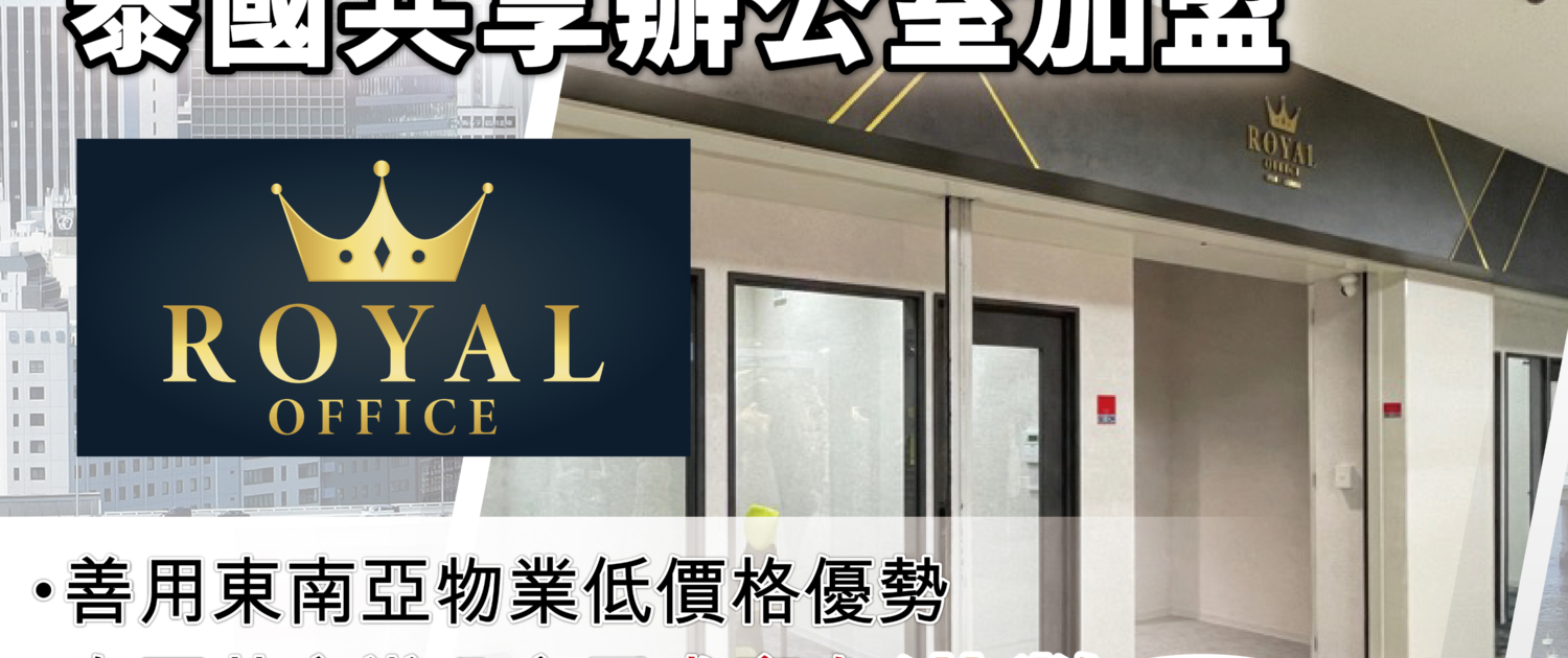日本 做生意 開舖 創業 加盟 移居 移民 投資 經營管理簽證 永住權 講座 展銷會 開公司 株式会社 BUD 專項基金 政府資助 共享辦公室 share office 不動產 日本樓 收租 海外加盟 海外開店 投資海外 海外市場 海外被動收入 資產增值 財務自由 財富自由 財富管理 海外物業 海外資產 新加坡開店 新加坡開公司 大麻合法化 日本開公司 泰國加盟 泰國開公司 泰國生意 泰國投資 泰國共享辦公室