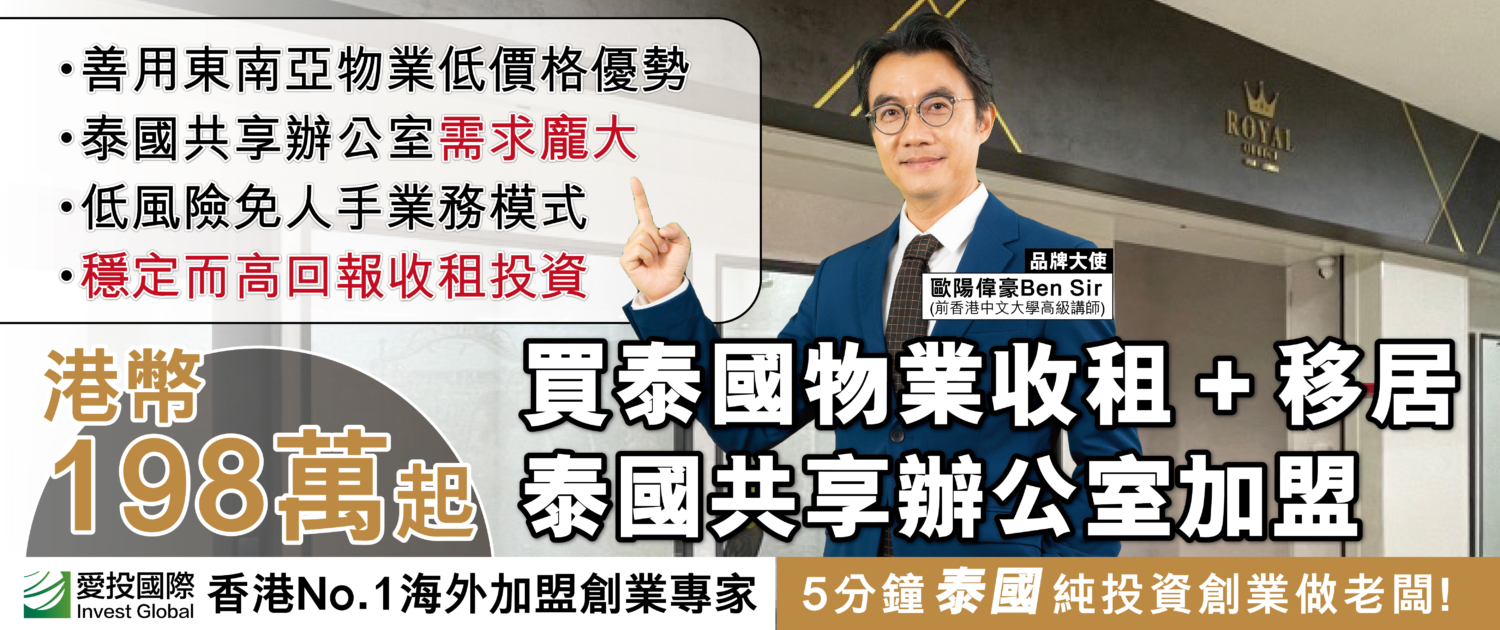 日本 做生意 開舖 創業 加盟 移居 移民 投資 經營管理簽證 永住權 講座 展銷會 開公司 株式会社 BUD 專項基金 政府資助 共享辦公室 share office 不動產 日本樓 收租 海外加盟 海外開店 投資海外 海外市場 海外被動收入 資產增值 財務自由 財富自由 財富管理 海外物業 海外資產 新加坡開店 新加坡開公司 大麻合法化 日本開公司 泰國加盟 泰國開公司 泰國生意 泰國投資 泰國共享辦公室