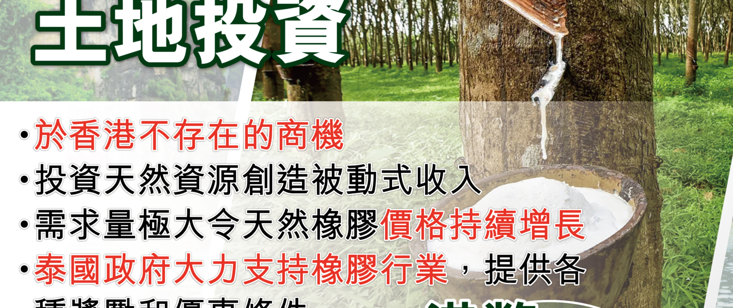 日本 做生意 開舖 創業 加盟 移居 移民 投資 經營管理簽證 永住權 講座 展銷會 開公司 株式会社 BUD 專項基金 政府資助 共享辦公室 share office 不動產 日本樓 收租 海外加盟 海外開店 投資海外 海外市場 海外被動收入 資產增值 財務自由 財富自由 財富管理 海外物業 海外資產 新加坡開店 新加坡開公司 大麻合法化 日本開公司 泰國加盟 泰國開公司 泰國生意 泰國投資 泰國共享辦公室 泰國移民展銷會 橡膠樹 rubbertree 土地投資 橡膠種植