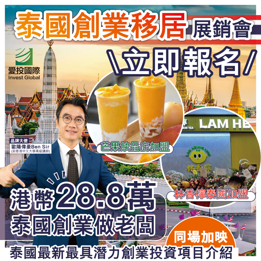 日本 做生意 開舖 創業 加盟 移居 移民 投資 經營管理簽證 永住權 講座 展銷會 開公司 株式会社 BUD 專項基金 政府資助 共享辦公室 share office 不動產 日本樓 收租 海外加盟 海外開店 投資海外 海外市場 海外被動收入 資產增值 財務自由 財富自由 財富管理 海外物業 海外資產 新加坡開店 新加坡開公司 大麻合法化 日本開公司 泰國加盟 泰國開公司 泰國生意 泰國投資 泰國共享辦公室 泰國移民展銷會 橡膠樹 手打檸檬茶 土地投資 橡膠種植 泰國酒吧 泰國開酒吧