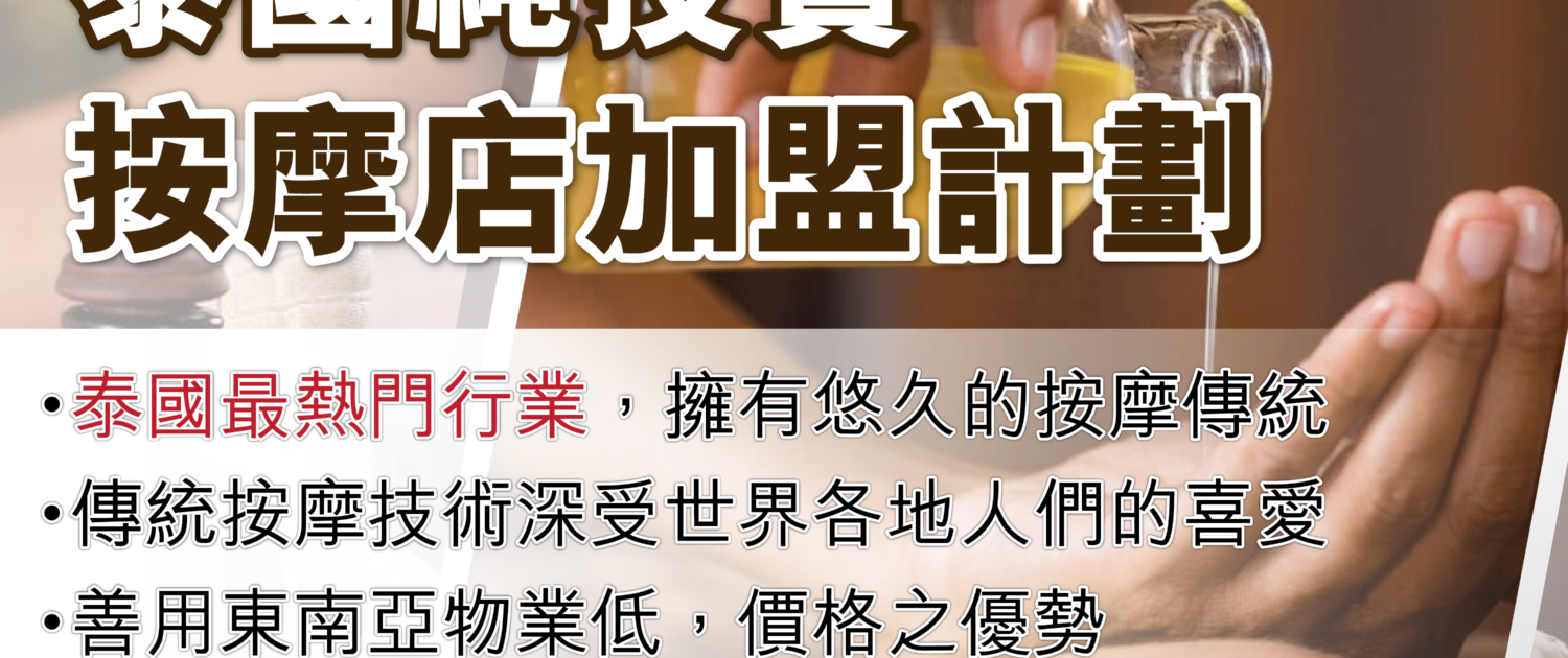 日本 做生意 開舖 創業 加盟 移居 移民 投資 經營管理簽證 永住權 講座 展銷會 開公司 株式会社 BUD 專項基金 政府資助 共享辦公室 share office 不動產 日本樓 收租 海外加盟 海外開店 投資海外 海外市場 海外被動收入 資產增值 財務自由 財富自由 財富管理 海外物業 海外資產 新加坡開店 新加坡開公司 大麻合法化 日本開公司 泰國加盟 泰國開公司 泰國生意 泰國投資 泰國共享辦公室 泰國按摩店