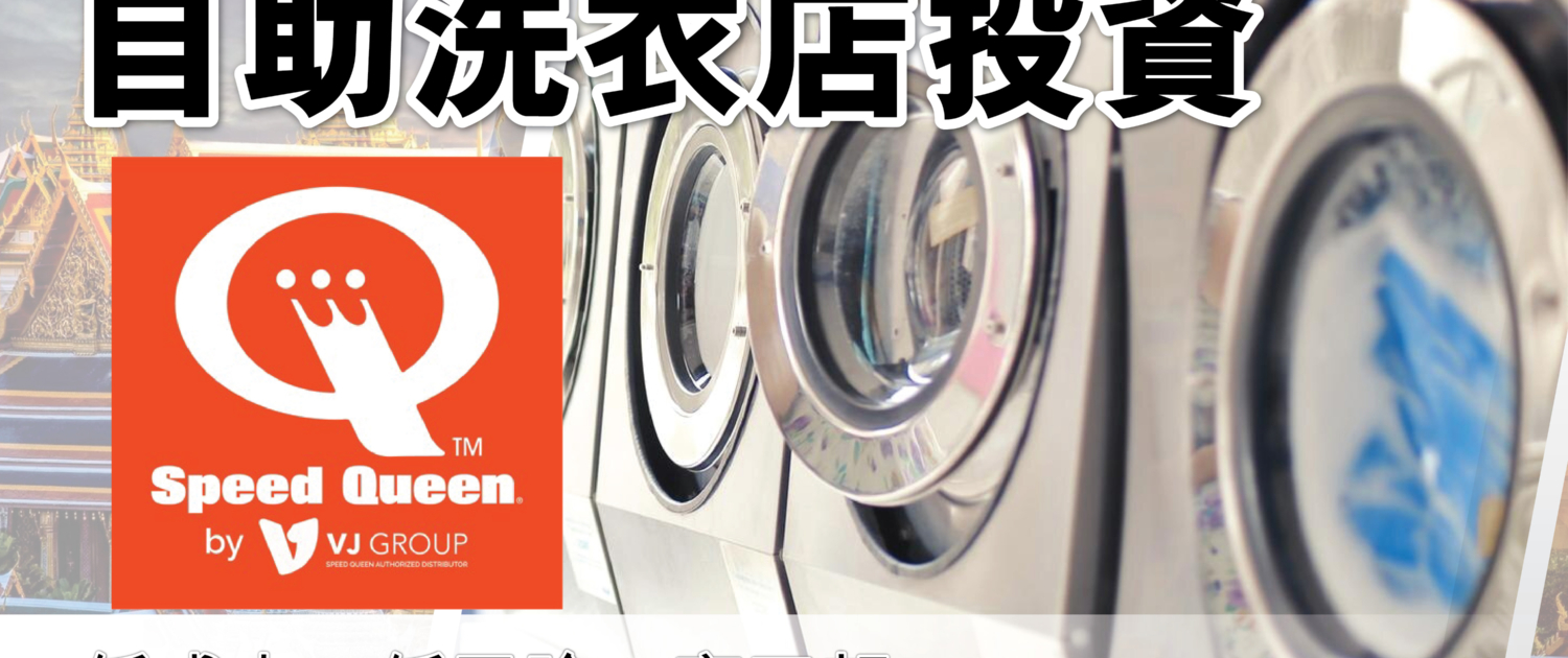 日本 做生意 開舖 創業 加盟 移居 移民 投資 經營管理簽證 永住權 講座 展銷會 開公司 株式会社 BUD 專項基金 政府資助 共享辦公室 share office 不動產 日本樓 收租 海外加盟 海外開店 投資海外 海外市場 海外被動收入 資產增值 財務自由 財富自由 財富管理 海外物業 海外資產 新加坡開店 新加坡開公司 大麻合法化 日本開公司 泰國加盟 泰國開公司 泰國生意 泰國投資 泰國共享辦公室 泰國按摩店 自助洗衣店